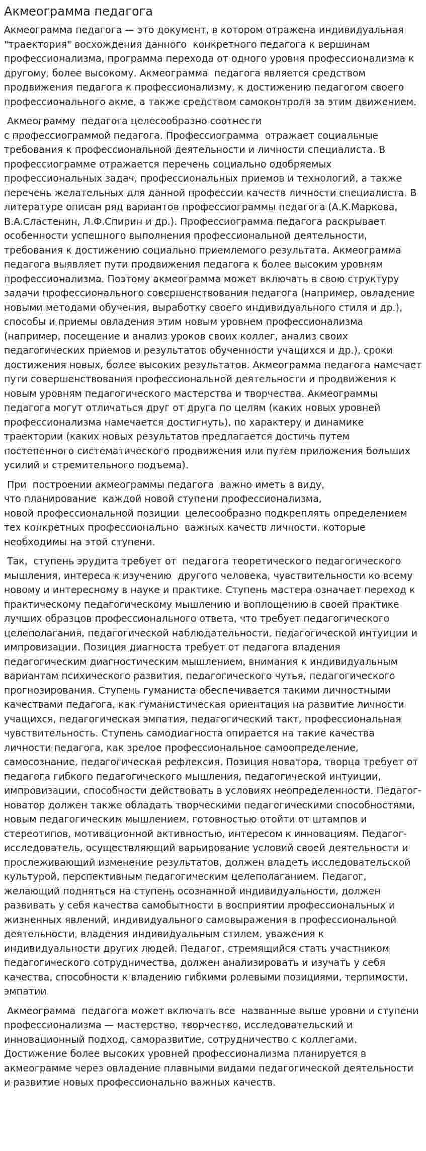 Акмеограмма педагога