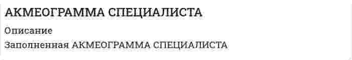 




Описание


Выполните практическое задание на тему «Особенности социализации поколения родителей и поколения современной молодежи (студентов)». При необходимости обратитесь за консультацией к старшим членам семьи.
 
Особенности социализации родителей Особенности социализации студентов
1. 1.
2. 2.
и т.д. и т.д.
9. 9.
Заполните таблицу, отвечая на следующие вопросы.
1. Какие цели ставило общество перед молодежью в годы социализма и в настоящее время?
2. Каковы были цели, нормы социализации тогда и теперь?
3. Какова роль идеологии в процессе социализации тогда и теперь?
4. Что было престижно для молодежи тогда и что является престижным для вас?
5. Что в первую очередь повлияло на мотивацию выбора образования, профессии для родителей и для вас?
6. Когда был более жестким социальный контроль?
7. Какое место занимали деньги в жизни молодежи?
8. Какие формы проведения досуга были предпочтительными для родителей, когда они были молодыми, и какие предпочитаете вы?
9. Какие возможности для социальной мобильности были у ваших родителей и у вас?



            
            
            Запланированные переменные затраты на одно изделие составят 420 руб., постоянные издержки производства составят 11 700 тыс. руб. Определите точку безубыточности производства при цене реализации изделия 680 руб./ед.Заполненная АКМЕОГРАММА СПЕЦИАЛИСТАЗаполненный столбикЗаполненный электронный слой характеризуется квантовым числом n = 3. Указать число N электронов в этом слое, которые имеют одинаковые следующие квантовые числа: 1) s = +1/2; 2) m = -2; 3) s = -1/2 и m = 0 ; 4) s = +1/2и l = 2.Заполните предложенную таблицу и отправьте на проверку преподавателюЗаполните предложенную таблицу и отправьте на проверку преподавателю.Заполните пропуск в предложении ниже. He s been in China ... January.Запишите уравнение гармонического колебательного движения точки, совершающей колебания с амплитудой A = 8 см, если за t = 1 мин совершается n = 120 колебаний и начальная фаза колебаний равна 45°.Запишите уравнение зависимости x(t), используя график.Запишите уравнение касательной к окружности(x−1)2+(y−6)2=32 Запишите уравнение касательной к окружности(x−1)2+(y−6)2=32 в точке M0(5,2) в виде y=kx+d. В ответ введите через точку с запятой значения: k;dЗапишите уравнение плоскости в виде x+By+Cz+D=0, которая проходит через точку M1(−18,16,−3) перпендикулярно двум плоскостям: 11x+2y+z+1=0 14x−3y−2z+16=0 В ответ через точку с запятой введите значения: B;C;DЗапишите уравнение плоскости, если известно, что точка M0(1,1,−4)Запишите уравнение прямой, проходящей через точку M0 (11,10) M011,10 перпендикулярно прямой 224x+16y+6=0.  224x+16y+6=0. В ответ запишите длину отрезка, отсекаемого найденной прямой от оси OX.