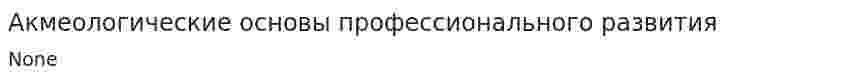Акмеологические основы профессионального развития