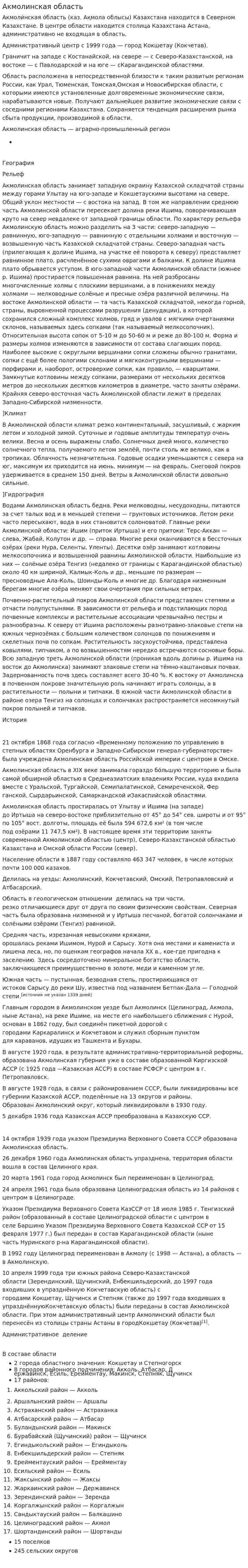 Акмолинская область
