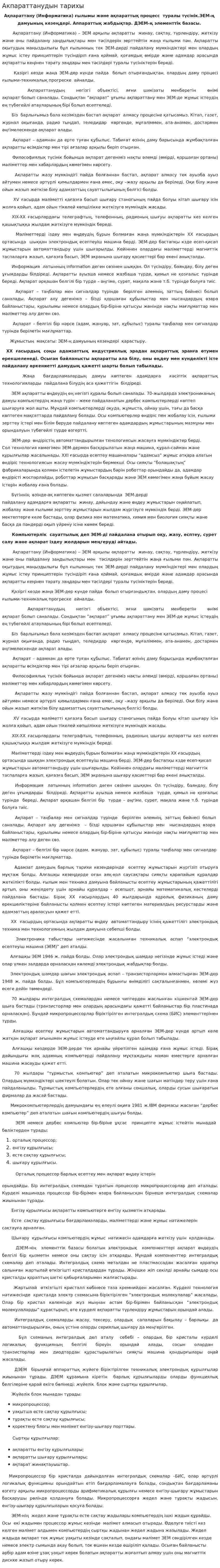 Акпараттанудын тарихы