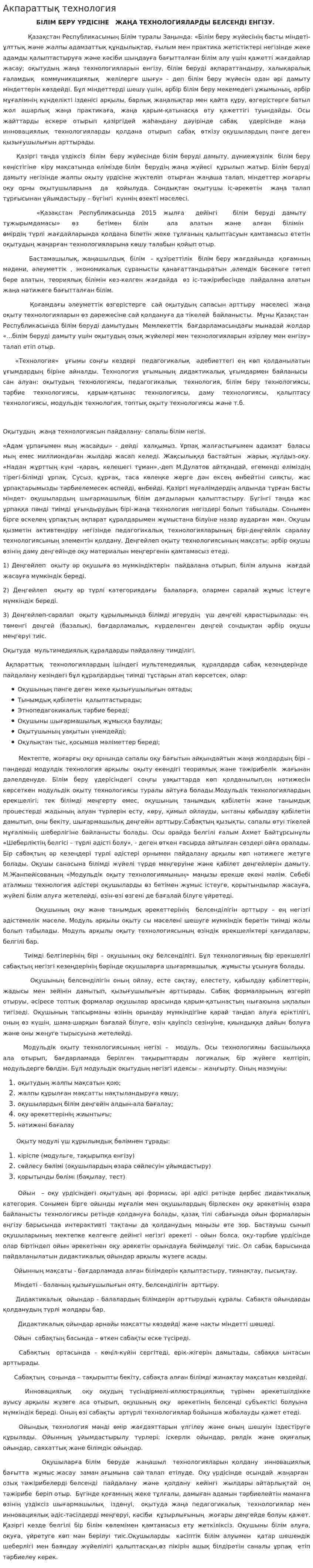 Акпараттық технология