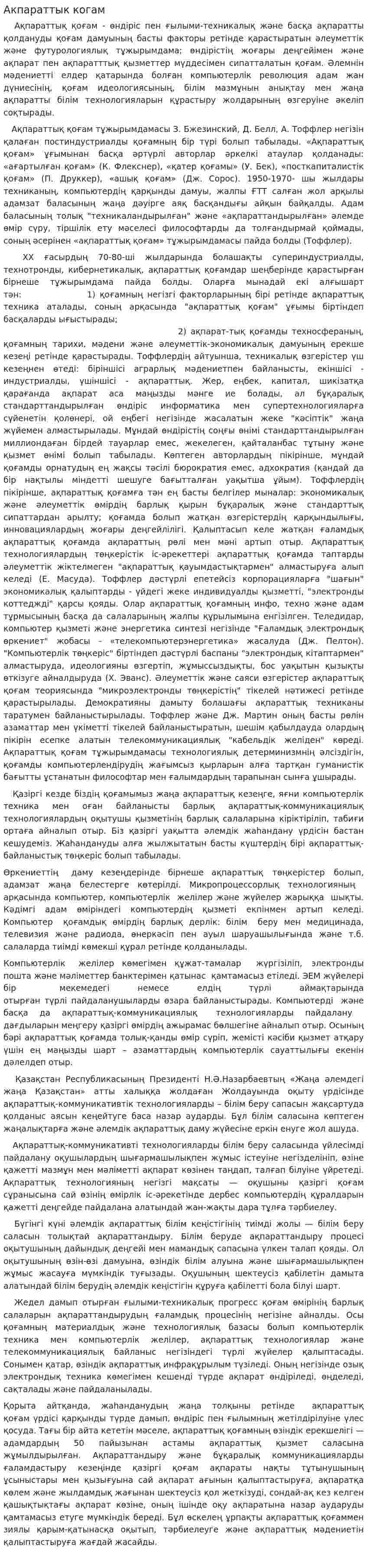 Акпараттык когам