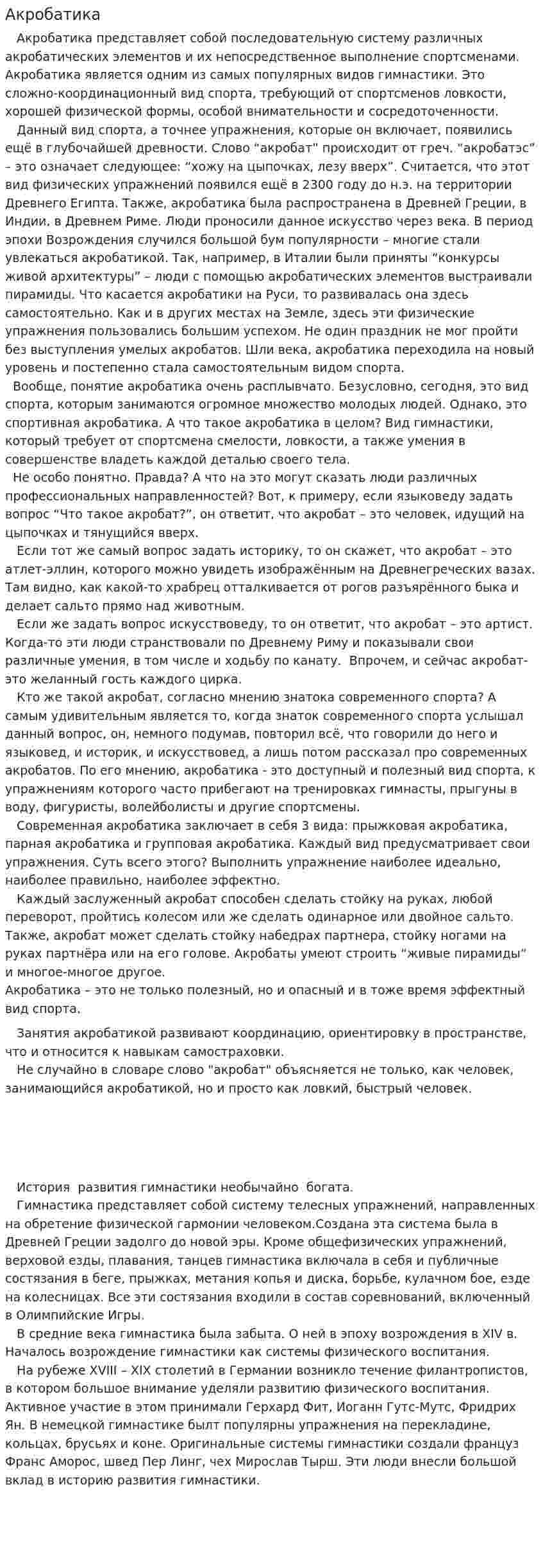 Акробатика. 2