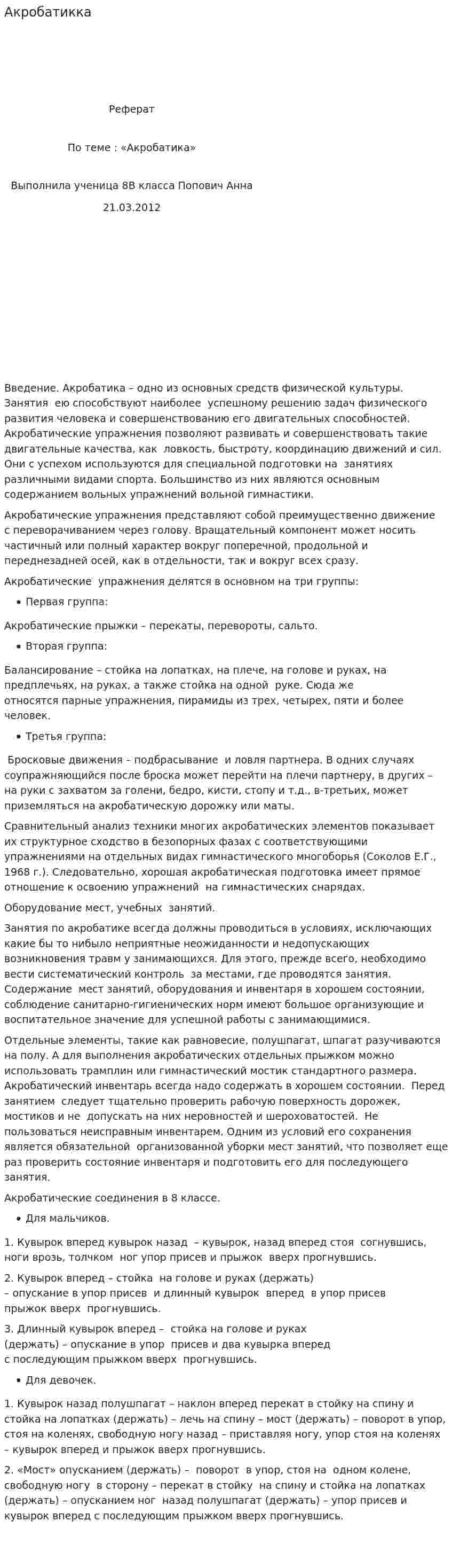 Акробатикка
