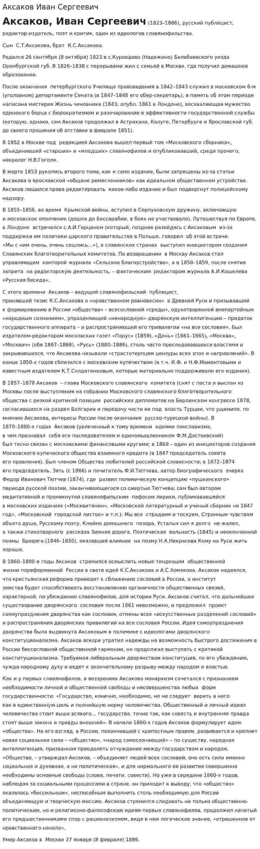 Аксаков Иван Сергеевич