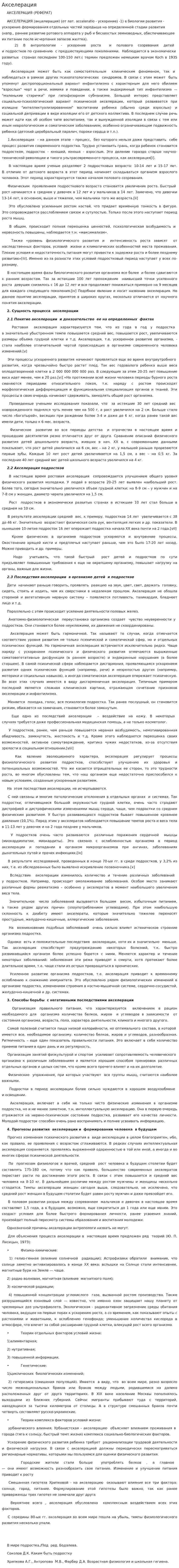 Акселерация. 4