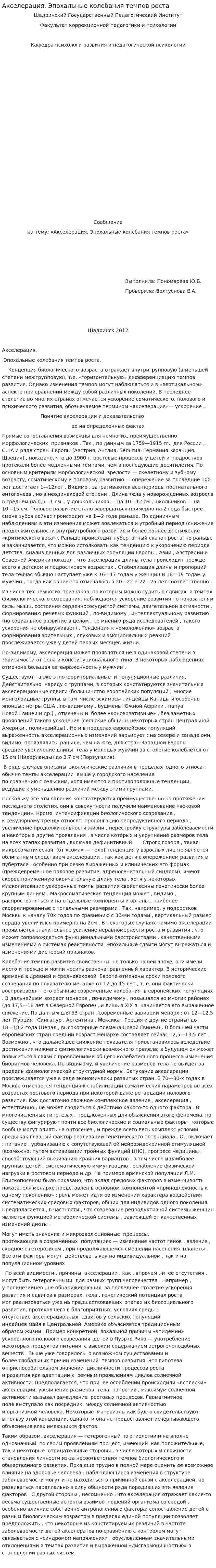 Акселерация. Эпохальные колебания темпов роста