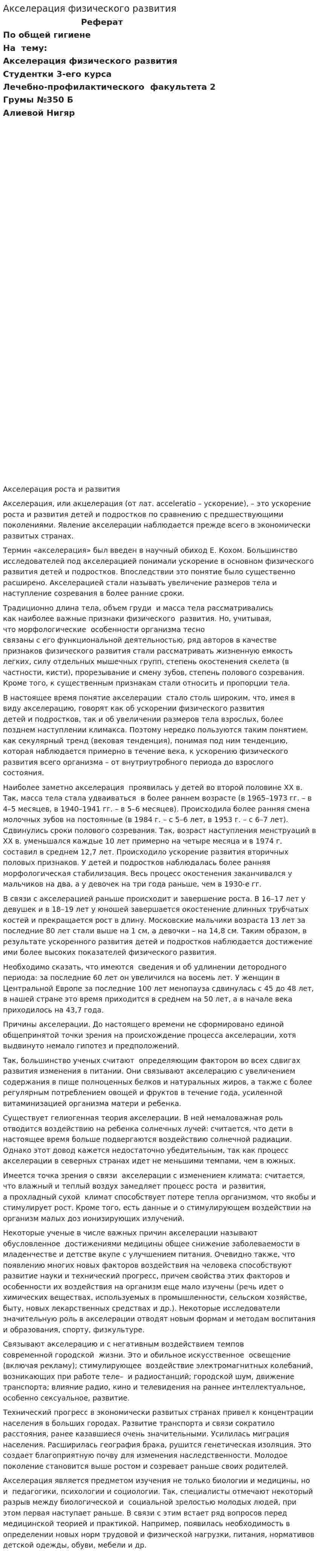 Акселерация физического развития