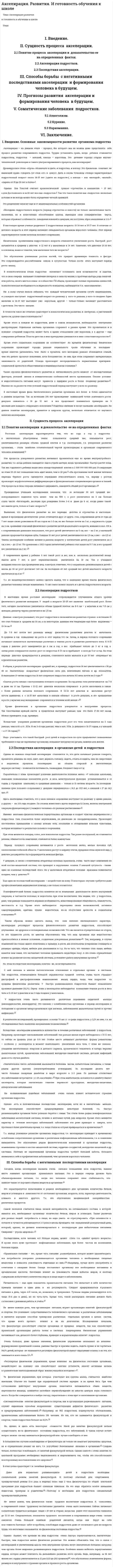 Акселирация. Развития. И готовность обучения к школе