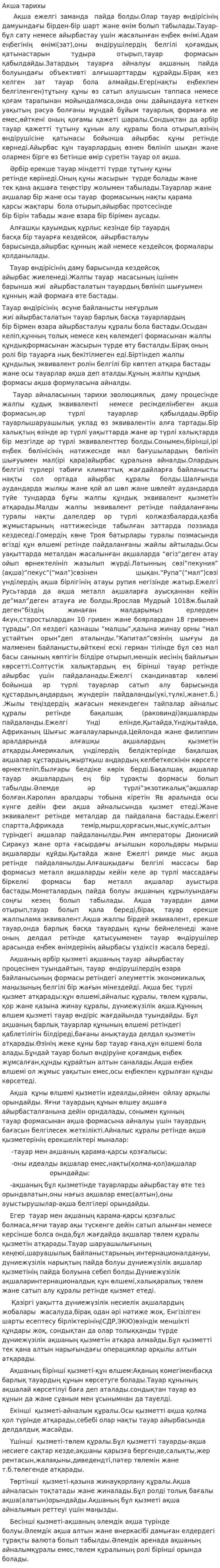 Акша тарихы