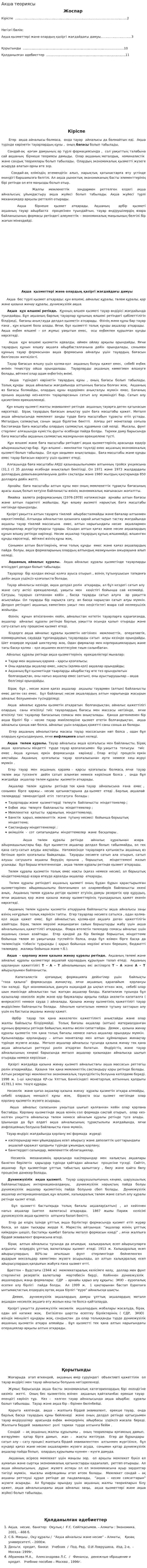 Акша теориясы. 3