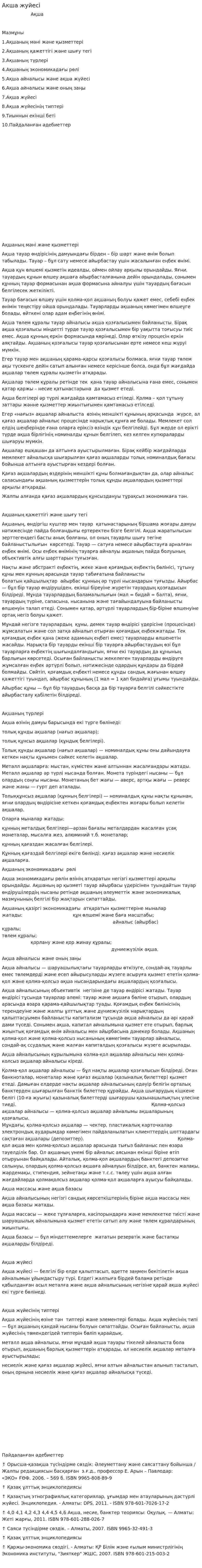 Акша жуйесі