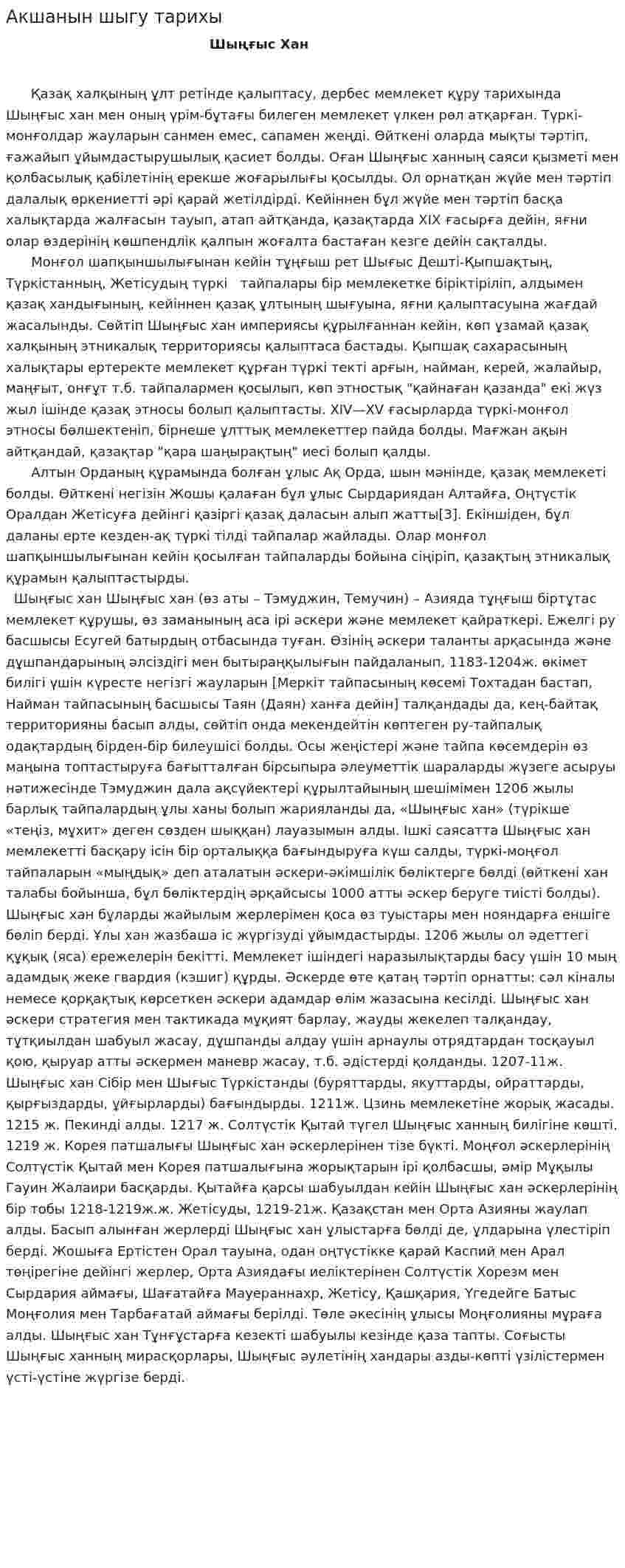 Акшанын шыгу тарихы