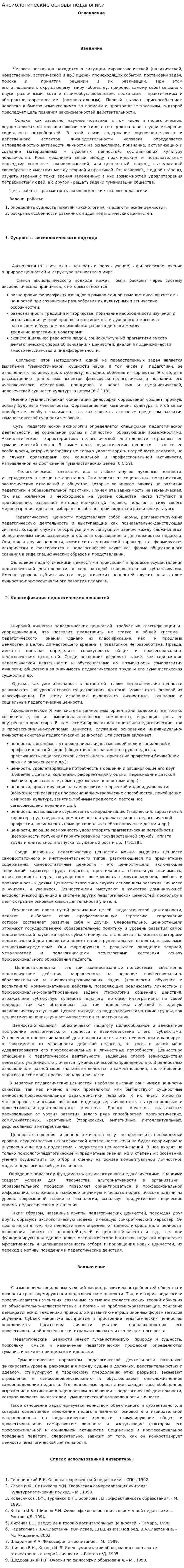 Аксиологические основы педагогики. 2