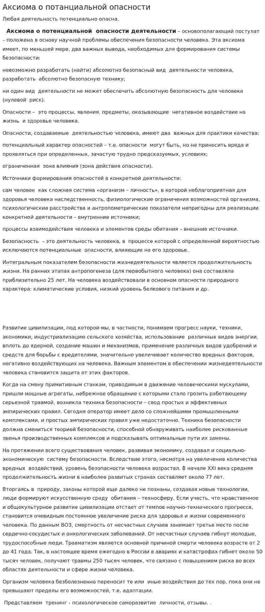 Аксиома о потанциальной опасности
