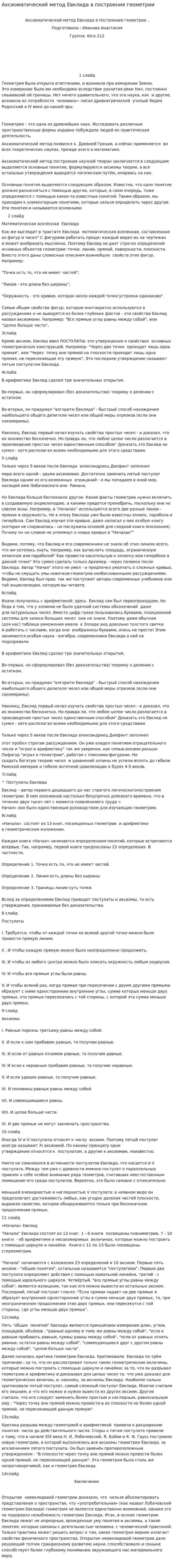Аксиоматический метод Евклида в построения геометрии