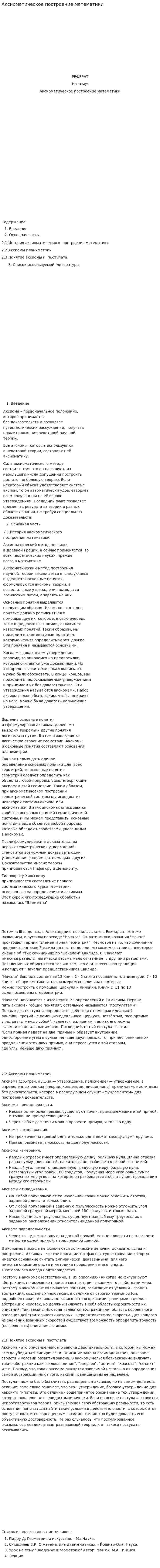 Аксиоматическое построение математики