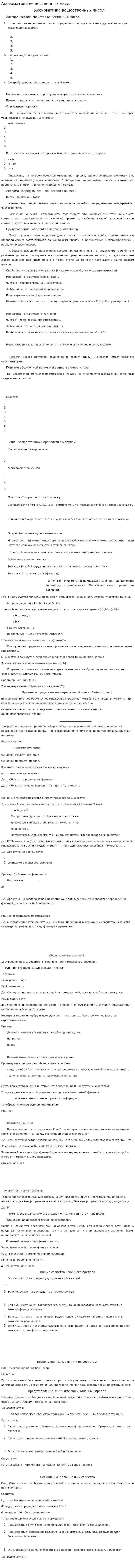 Аксиоматика вещественных чисел