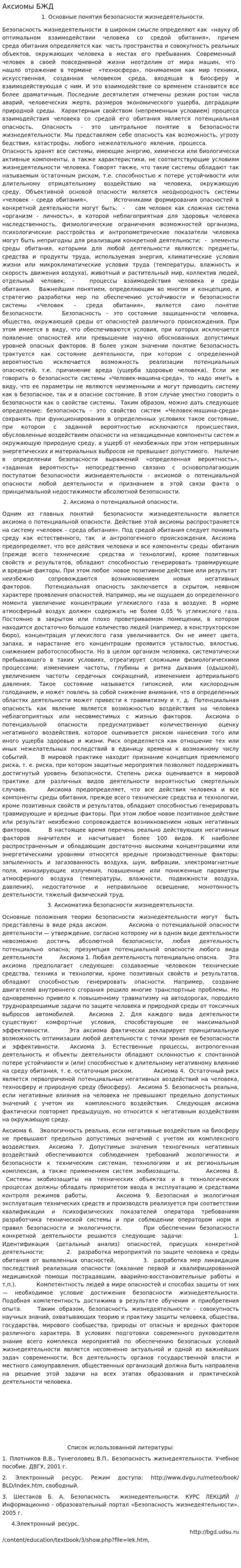 Аксиомы БЖД. 2
