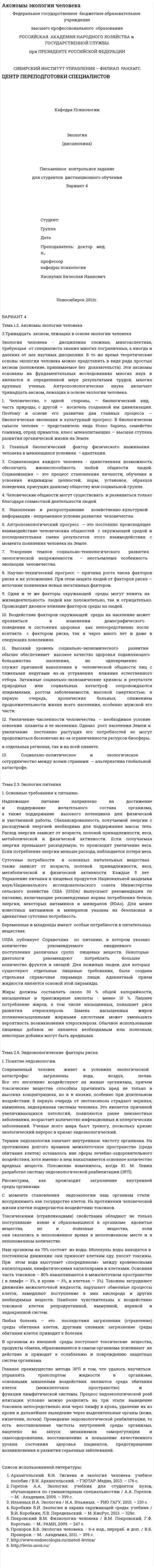 Аксиомы экологии человека