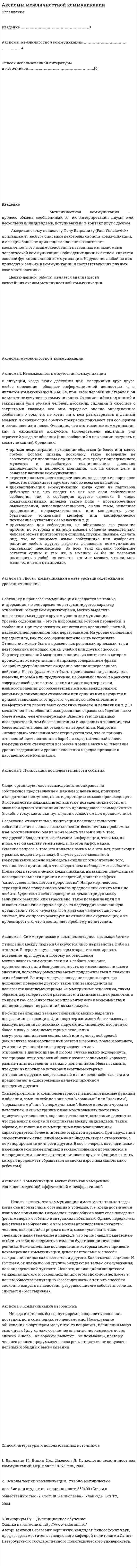 Аксиомы межличностной коммуникации