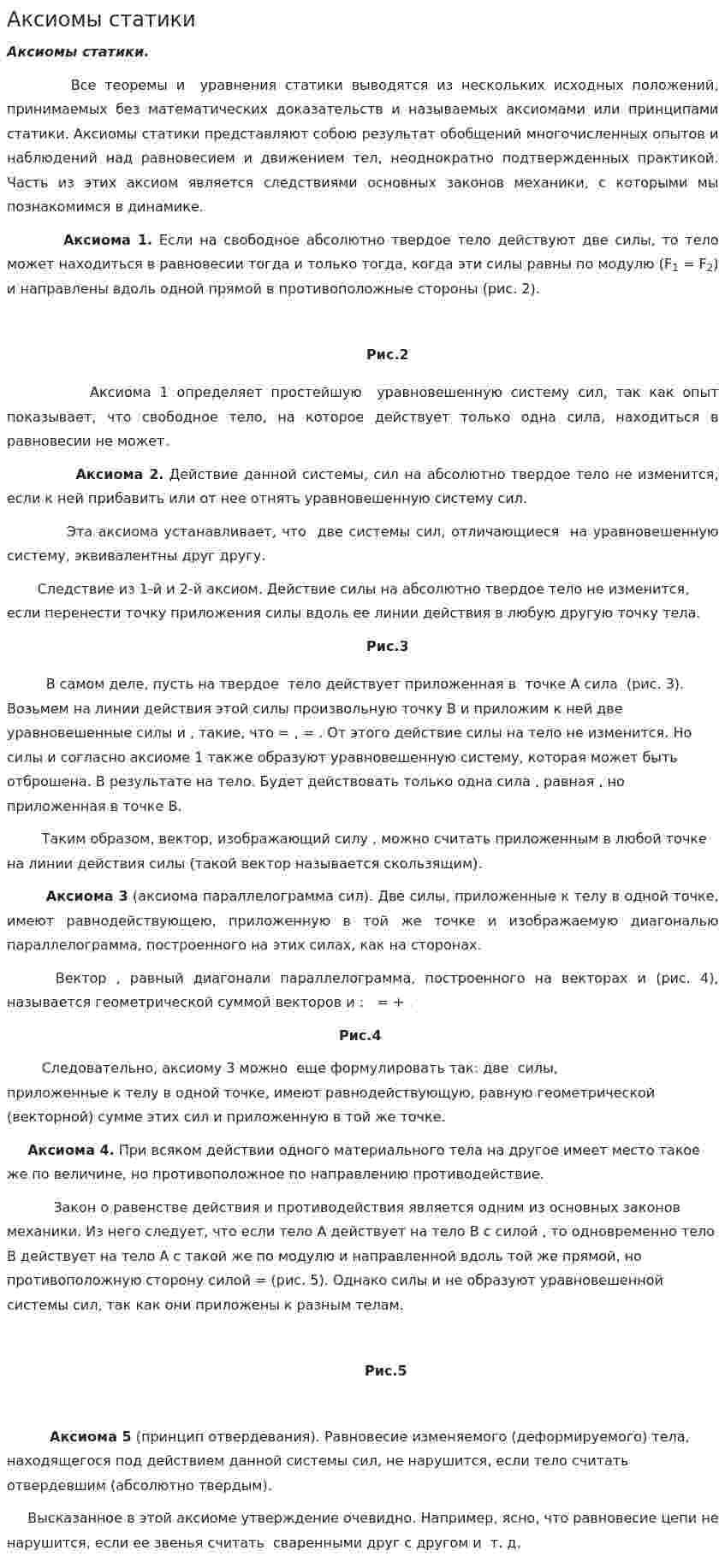 Аксиомы статики