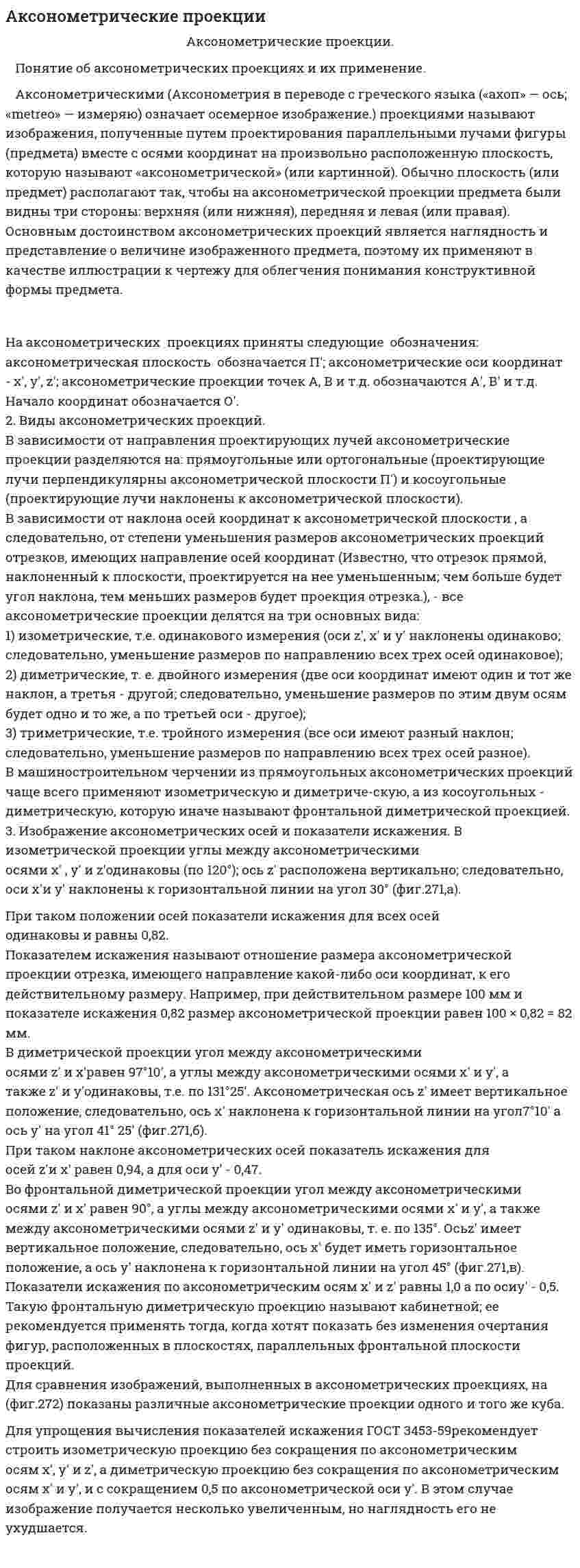 Аксонометрические проекции