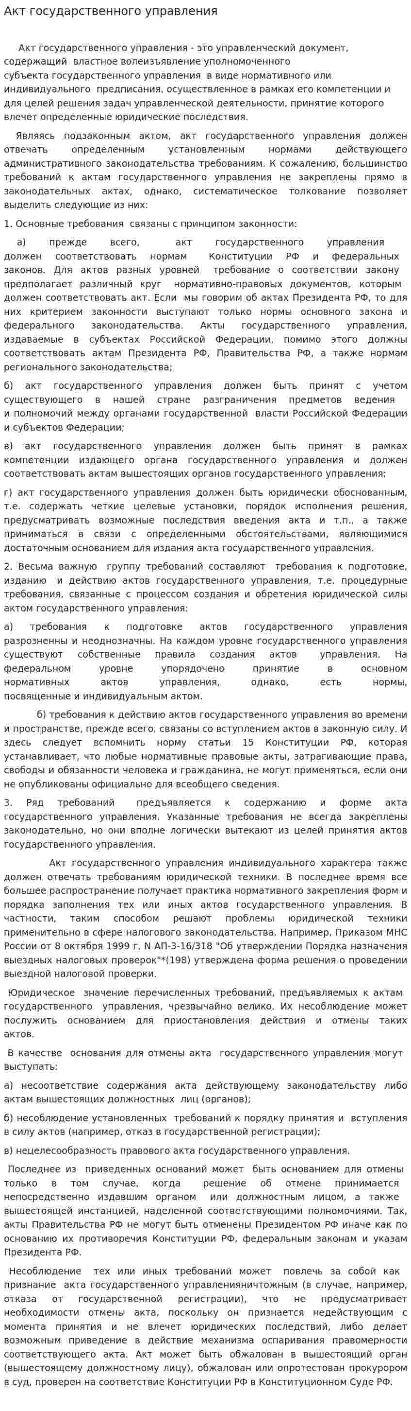 Акт государственного управления