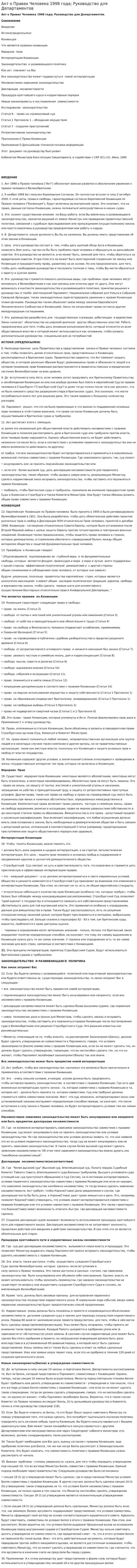 Акт о Правах Человека 1998 года; Руководство для Департаментов