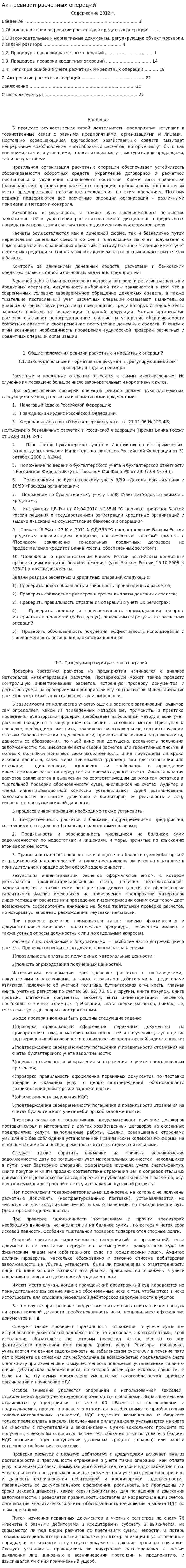 Акт ревизии расчетных операций
