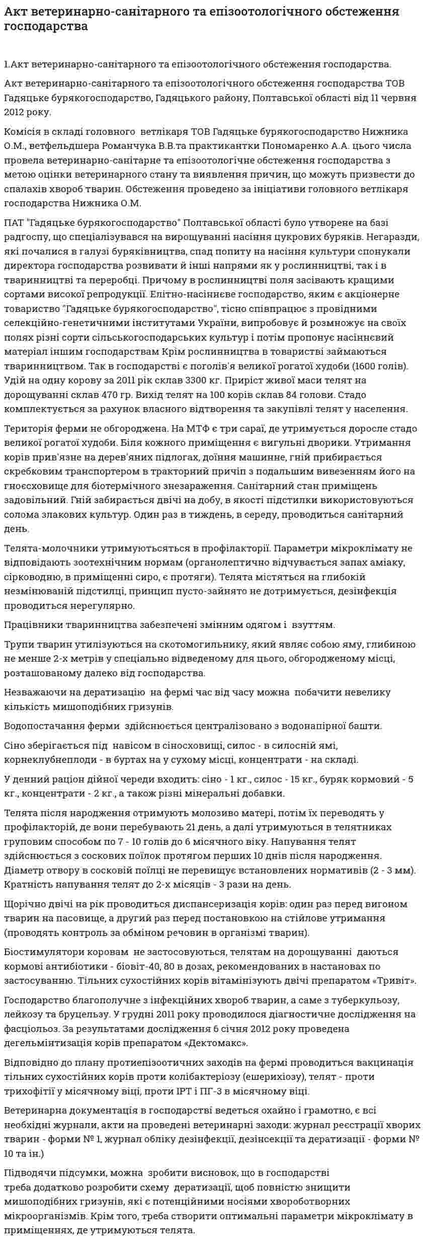 Акт ветеринарно-санітарного та епізоотологічного обстеження господарства