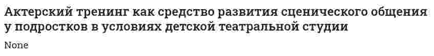 Актерский тренинг как средство развития сценического общения у подростков в условиях детской театральной студии