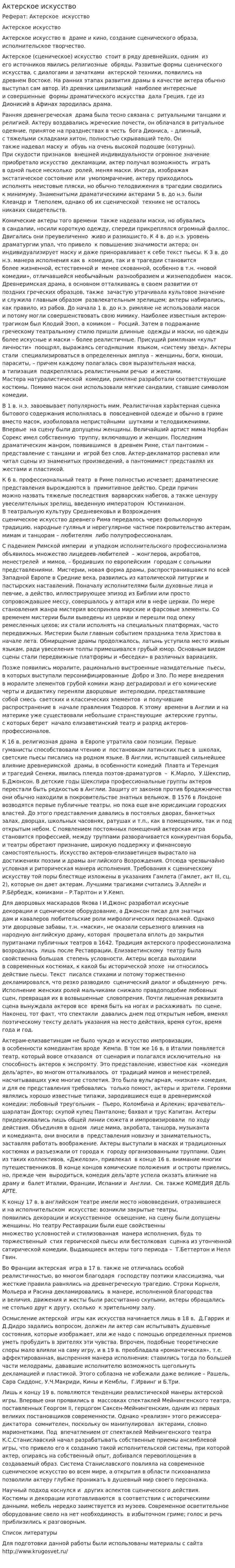 Актерское искусство