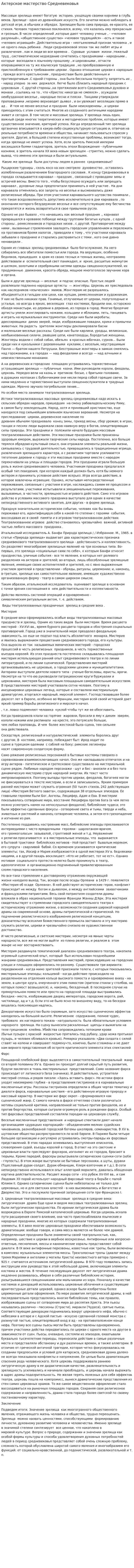Актерское мастерство Средневековья