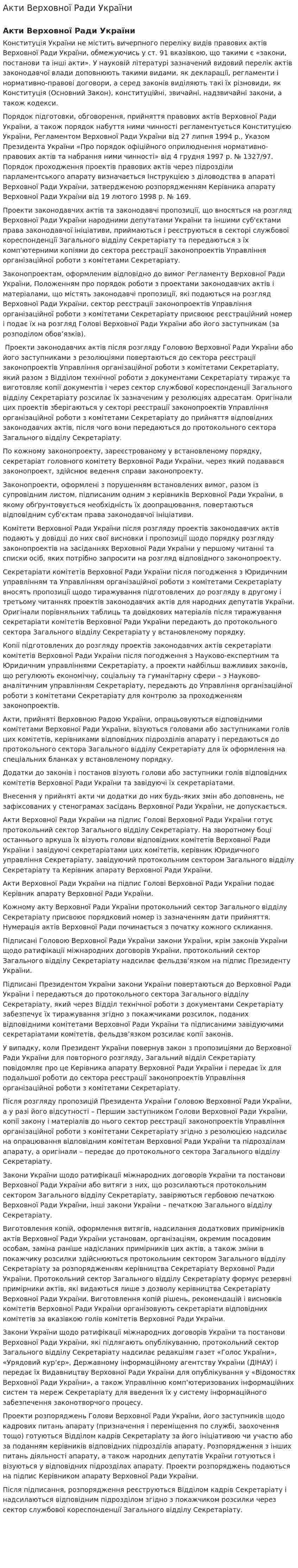 Акти Верховної Ради України