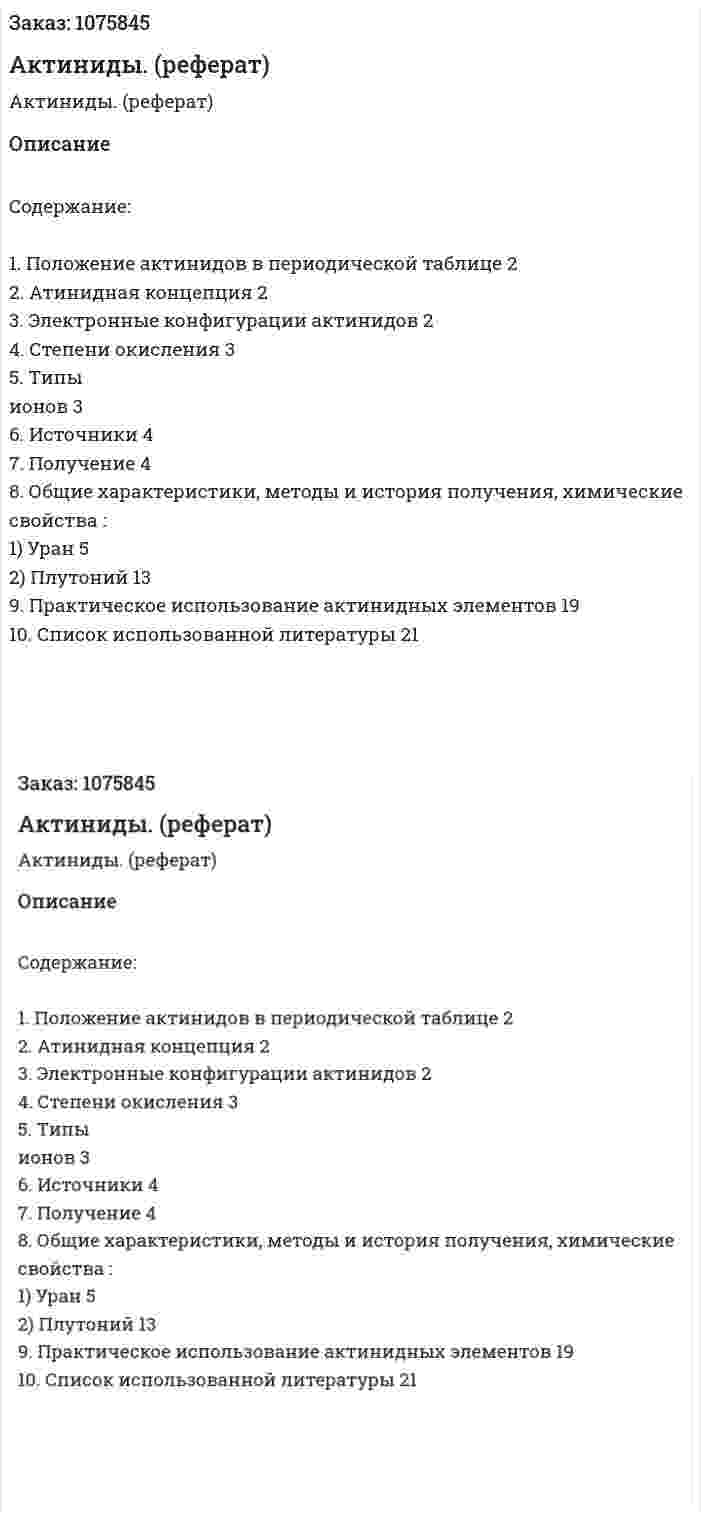 Актиниды. (реферат) 