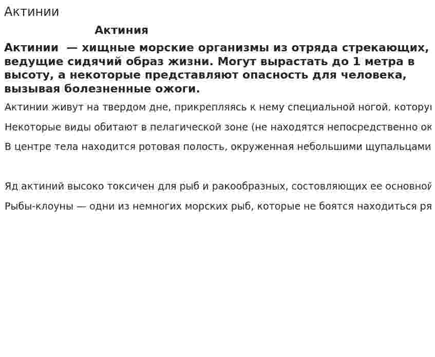 Актинии