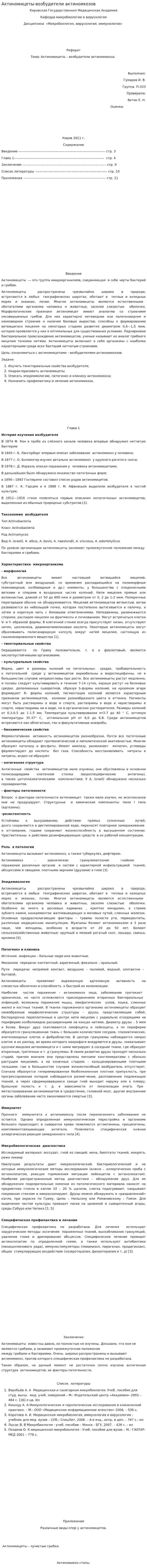 Актиномицеты-возбудители актиноикозов