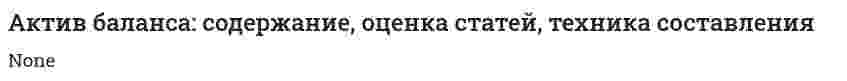 Актив баланса: содержание, оценка статей, техника составления. 2