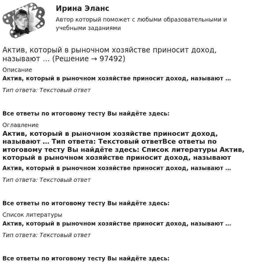      
            Описание
            Актив, который в рыночном хозяйстве приносит доход, называют … Тип ответа: Текстовый ответ Все ответы по итоговому тесту Вы найдёте здесь:  
            Оглавление
            Актив, который в рыночном хозяйстве приносит доход, называют … Тип ответа: Текстовый ответВсе ответы по итоговому тесту Вы найдёте здесь:  
            Список литературы
            Актив, который в рыночном хозяйстве приносит доход, называют … Тип ответа: Текстовый ответВсе ответы по итоговому тесту Вы найдёте здесь:  
            
            
            АКТИВИЗИРУЮЩИЕ ПРОФОРИЕНТАЦИОННЫЕ МЕТОДЫАктив, который в рыночном хозяйстве приносит доход, называют …  Активно-адаптивные электрические сети (тест с ответами Синергия/МОИ/ МТИ /МОСАП)💯 Активно-адаптивные электрические сети.ти (ответы на тест Синергия / МОИ / МТИ / МосАП, январь 2024)⭐ Активно-адаптивные электрические сети.ти (ответы на тест Синергия / МТИ / МосАП, ноябрь 2022)💯 Активно-адаптивные электрические сети.ти (правильные ответы на тест Синергия / МОИ / МТИ / МосАП)💯 Активно-адаптивные электрические сети.ти (правильные ответы на тест Синергия / МОИ / МТИ / МосАП, август 2023)Аккумулятор замыкается один раз таким сопротивлением, что сила тока равна 3 А, второй раз таким сопротивлением, что сила тока равна 2 А. Определить ЭДС аккумулятора, если мощность тока во внешней цепи в обоих случаях одинакова, Аккумуляторная батарея, замкнутая на реостат сопротивлением 20 Ом, создаёт в нём ток 1,170 А. При увеличении сопротивления в 3 раза ток уменьшается до 0,397 А. Определите ЭДС и внутреннее сопротивление источника, а также силу тока Аккумулятор с внутренним сопротивлением r = 0,08 Ом при токе нагрузки I1 = 4 А отдаёт во внешнюю цепь мощность P1 = 8 Вт. Какую мощность P2 отдаёт он во внешнюю цепь при токе нагрузки I2 = 6 А? Какую наибольшую мощностьАккумулятор с ЭДС  = 12 В заряжается от сети постоянного тока с напряжением U = 15 В. Определить напряжение на клеммах аккумулятора, если его внутреннее сопротивление Ri = 10 Ом.Акробат на мотоцикле описывает «мёртвую петлю» радиусом 4 м. С какой наименьшей скоростью должен проезжать акробат верхнюю точку петли, чтобы не сорваться?Аксиомы науки о безопасности жизнедеятельности в техносфере. Критерии комфортности и безопасности техносферы [ТулГУ] (Безопасность жизнедеятельности, Контрольная)Аксонометрические оси в прямоугольной изометрии располагаются друг к другу под углом ...