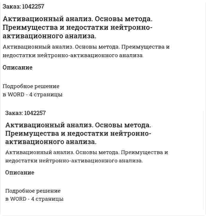 Активационный анализ. Основы метода. Преимущества и недостатки нейтронно-активационного анализа. 