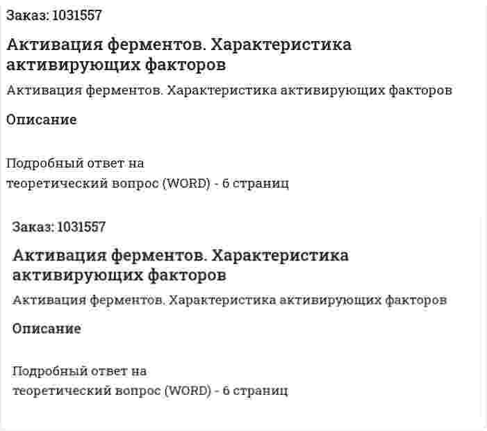 Активация ферментов. Характеристика активирующих факторов 