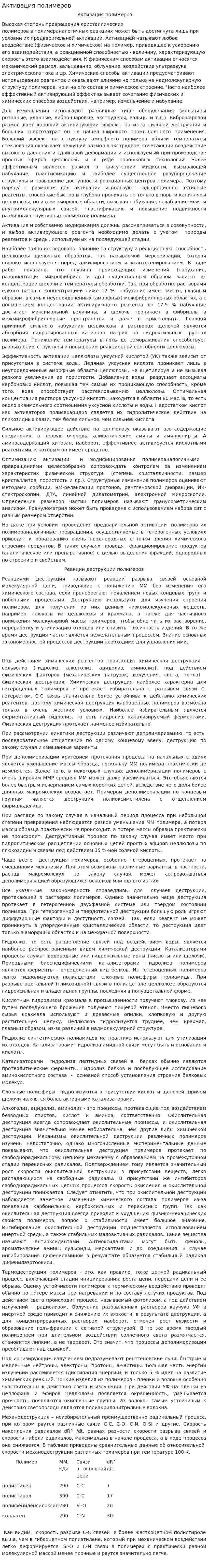 Активация полимеров