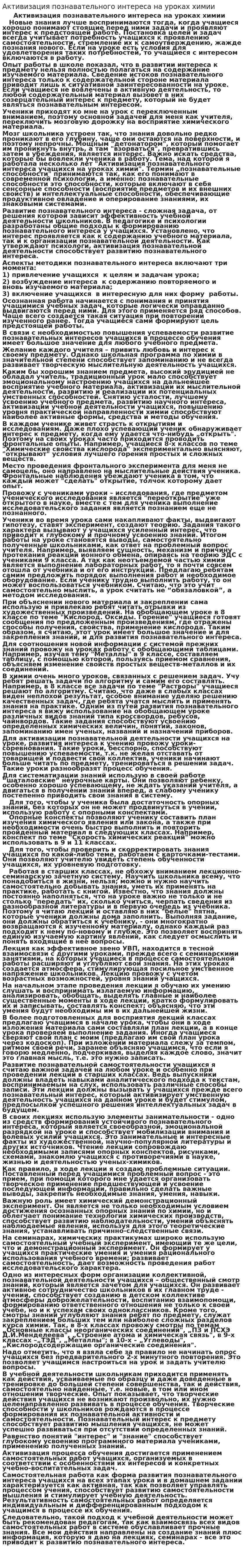 Активизация познавательного интереса на уроках химии