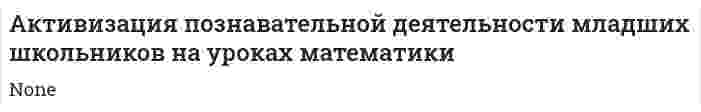 Активизация познавательной деятельности младших школьников на уроках математики