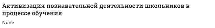 Активизация познавательной деятельности школьников в процессе обучения