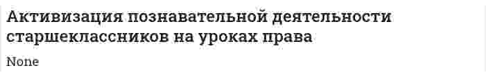 Активизация познавательной деятельности старшеклассников на уроках права