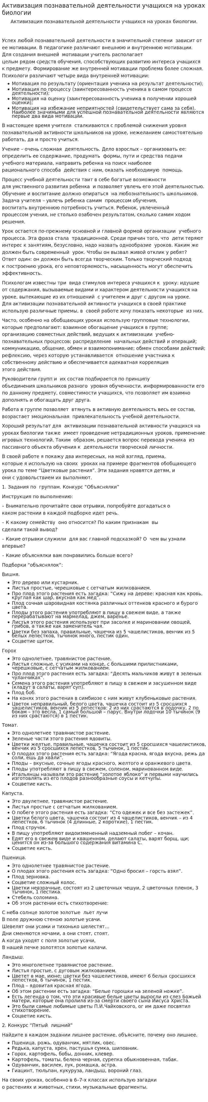 Активизация познавательной деятельности учащихся на уроках биологии