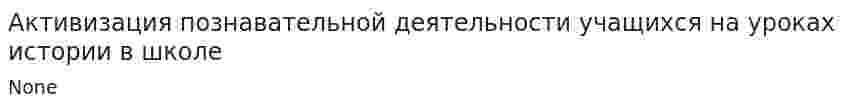 Активизация познавательной деятельности учащихся на уроках истории в школе